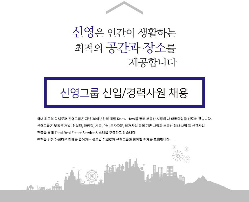 신영그룹 신입/경력사원 채용