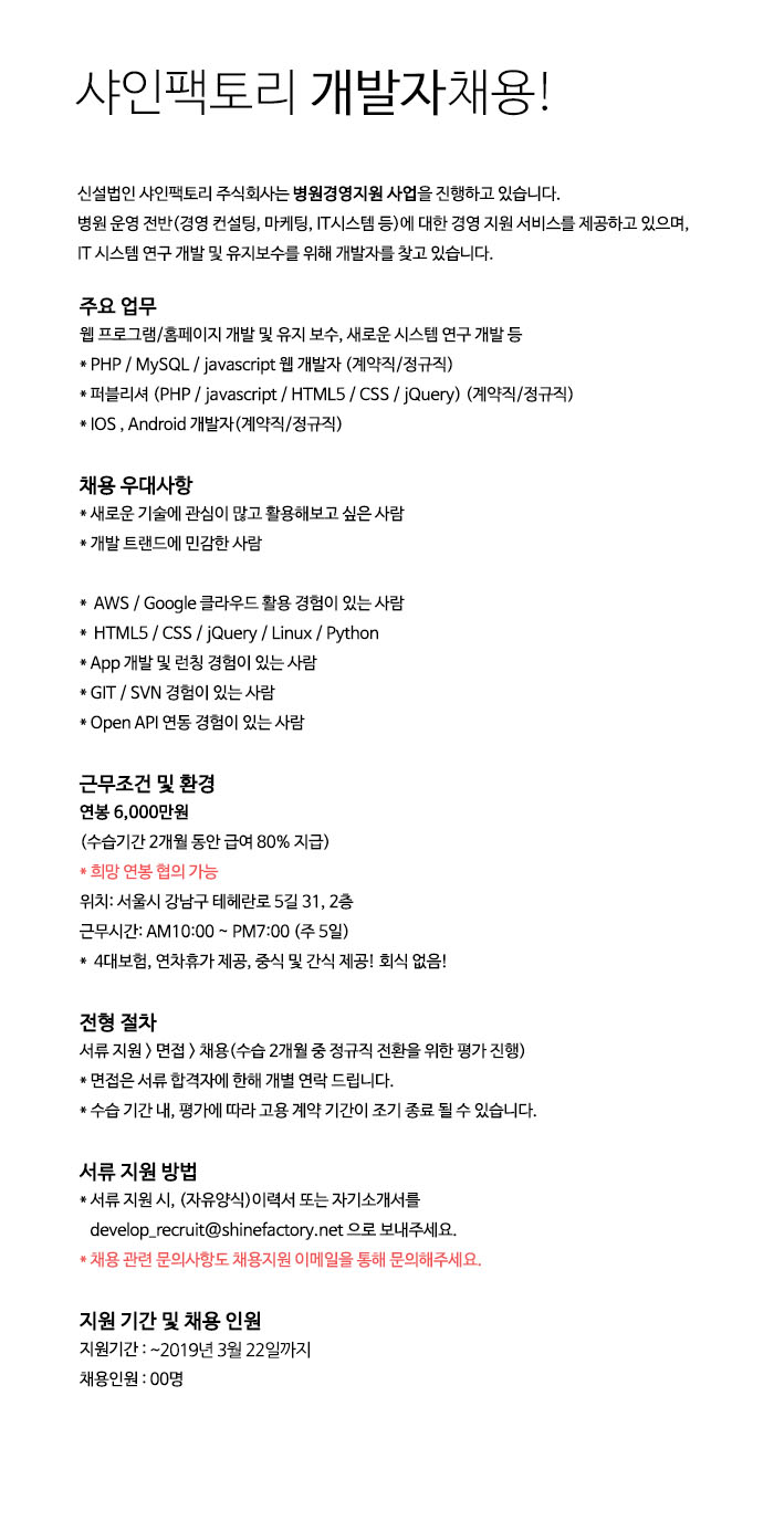 [샤인팩토리(주)] 웹개발자 / 퍼블리셔 / IOS,Android 개발자 채용(오늘 마감) - 사람인
