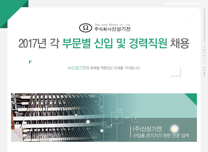 [㈜신성기전 채용] 2017년 각 부문별 신입 및 경력직원 채용 (~2017... 사람인 [㈜신성기전 채용] 2017년 각 부문별 신입 및 경력직원... 