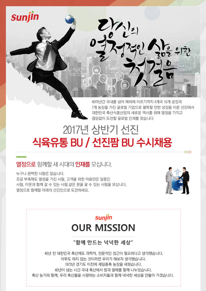 강소·인증기업 채용정보 - [㈜선진 채용] 2017년 상반기 식육유통 BU / 선진팜 BU 수시 채용 (~2017-03-08) - 공채의 기준 사람인 강소... 