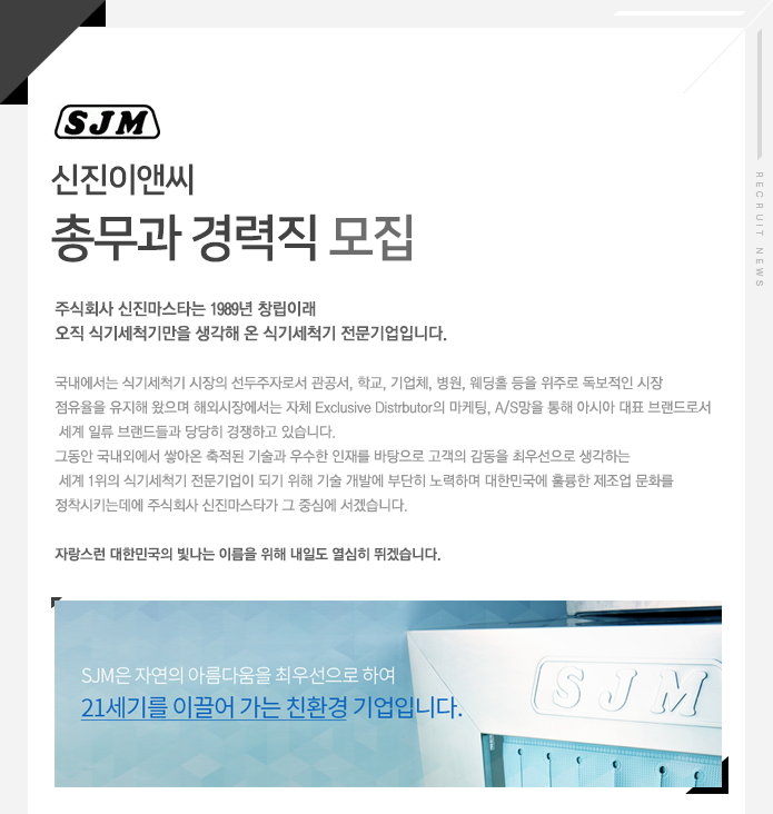 [(주)신진이앤씨 채용] 총무과 경력직 모집 (~2017-07-14) - 공채의 기준 사람인 [(주)신진이앤씨 채용] 총무과 경력직 모집 (~2017-07-14)... 