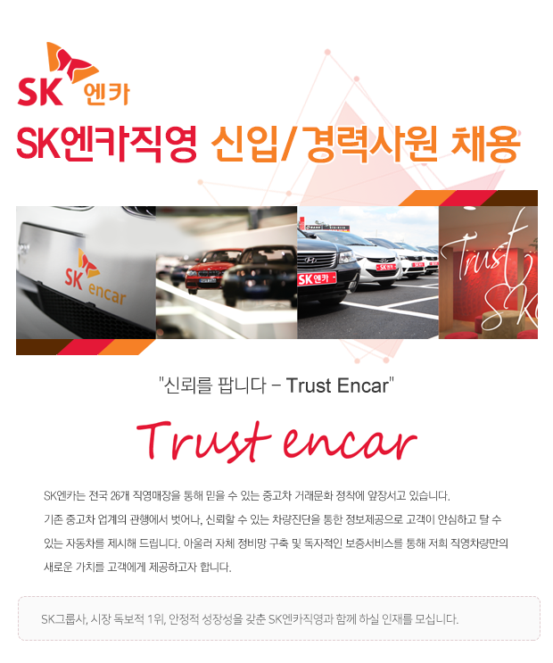  SK엔카직영 신입/경력사원 채용