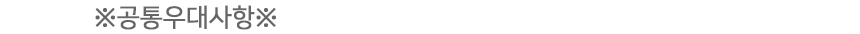 공통우대사항