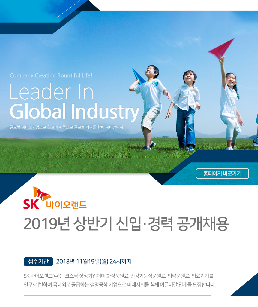 SK바이오랜드 2019년 상반기 신입·경력 공개채용