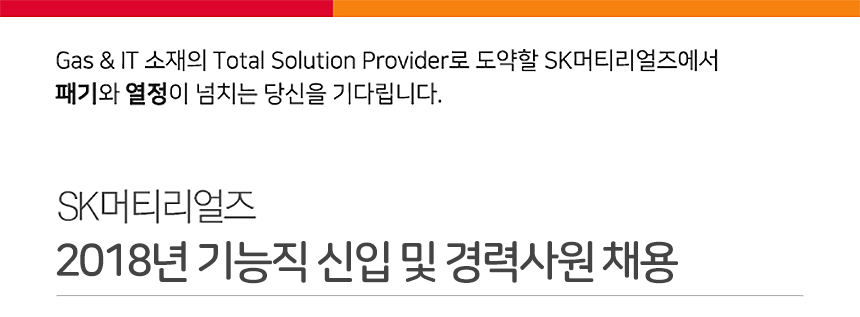 2018년 기능직 신입 및 경력사원 채용