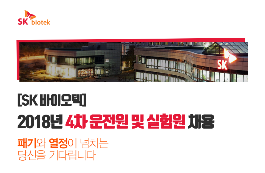[SK 바이오텍] 2018년 4차 운전원 및 실험원 채용