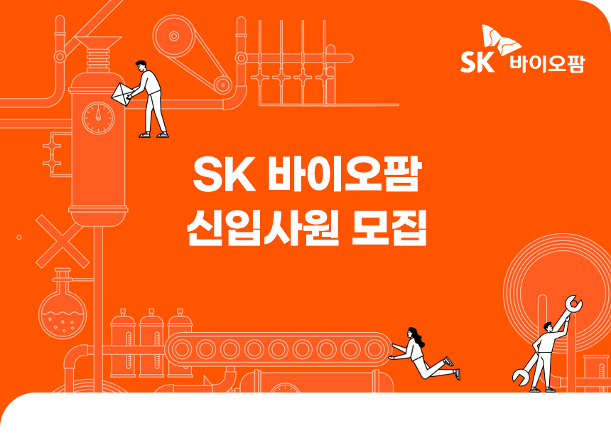 SK바이오팜 신입사원 모집 (사업개발/재무회계)