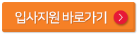 입사지원 바로가기