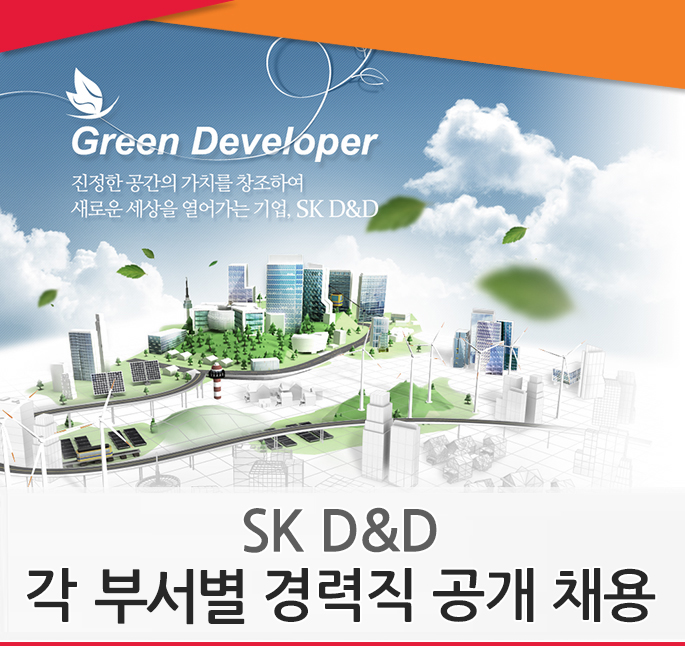 [SK D&D 채용] SK D&D 각 부서별 경력직 공개 채용 (~2017-02-21) - 공채의 기준 사람인 [SK D&amp;D 채용] SK D&amp;D 각 부서별 경력직... 