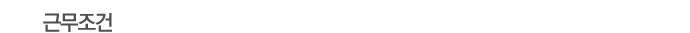근무조건
