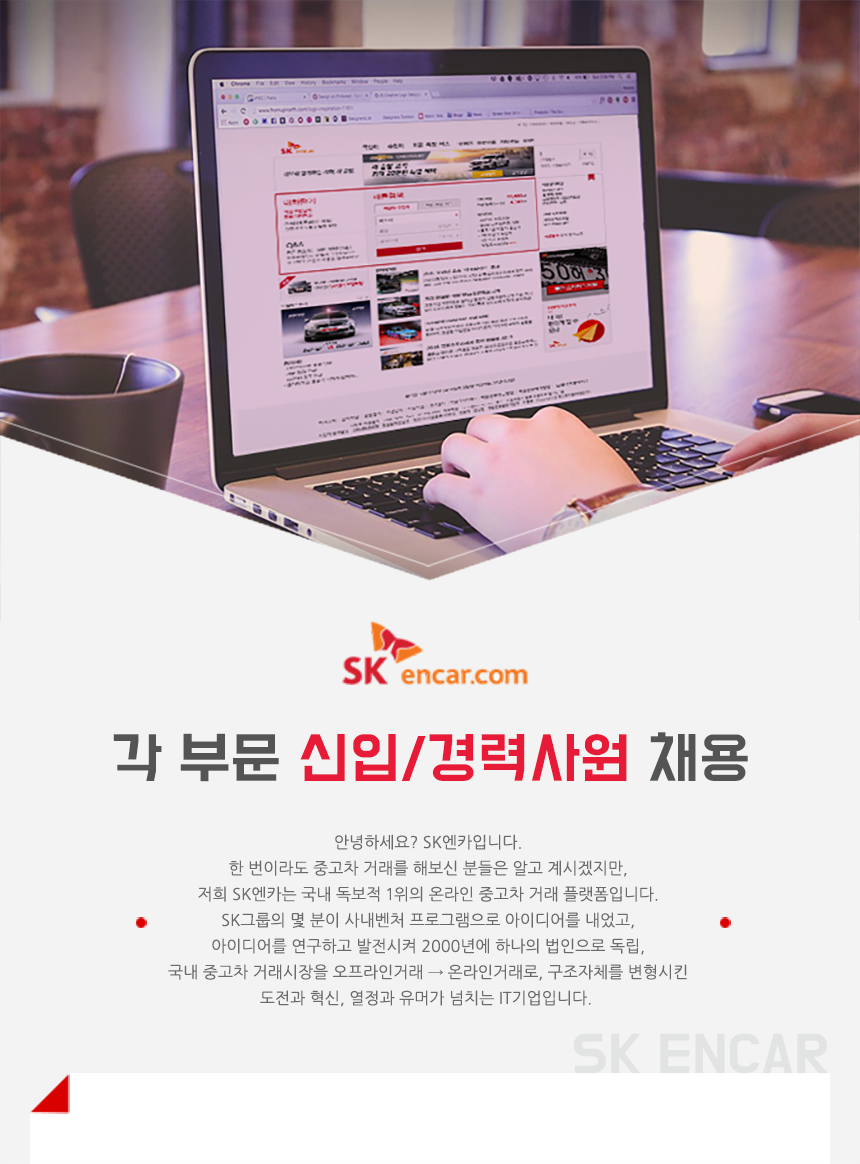 SK엔카닷컴㈜ 각 부문 신입/경력사원 채용