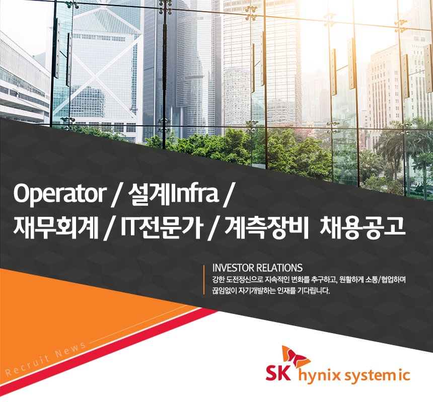 [에스케이하이닉스시스템아이씨(주)] Operator/설계Infra/재무회계/IT전문가/계측장비 채용공고 - 사람인