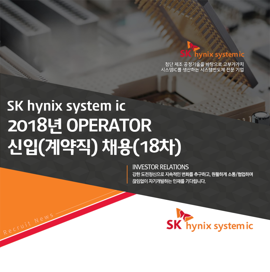 에스케이하이닉스시스템아이씨(주) 2018년 Operator 신입(계약직) 채용(18차)