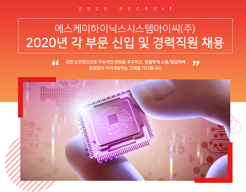 에스케이하이닉스시스템아이씨(주) 2020년 각 부문 신입 및 경력직원 채용