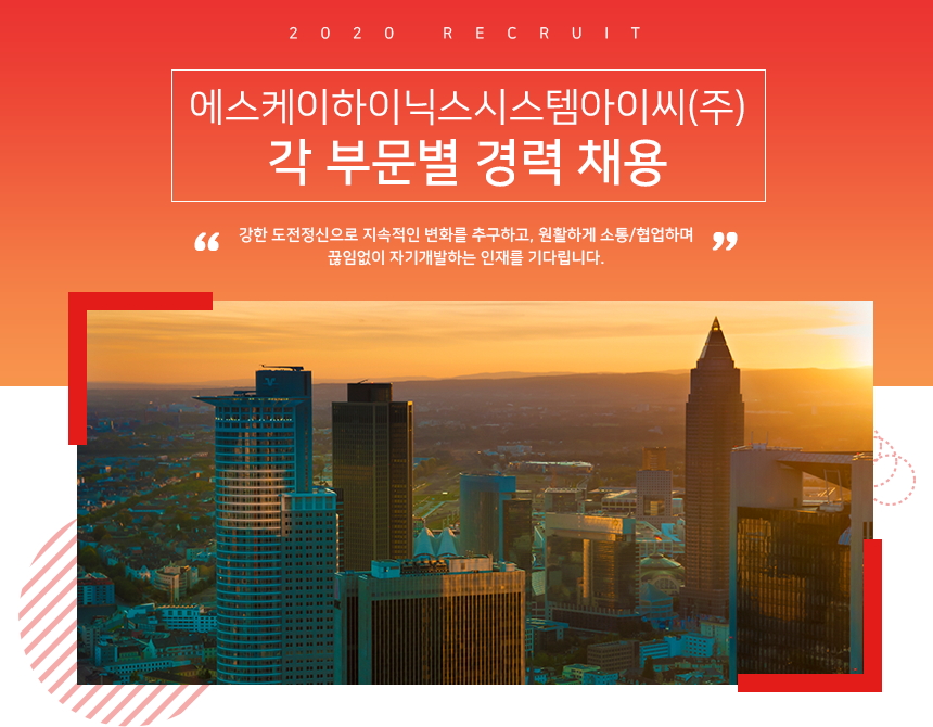 에스케이하이닉스시스템아이씨(주) 각 부문별 경력 채용