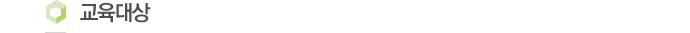 교육대상