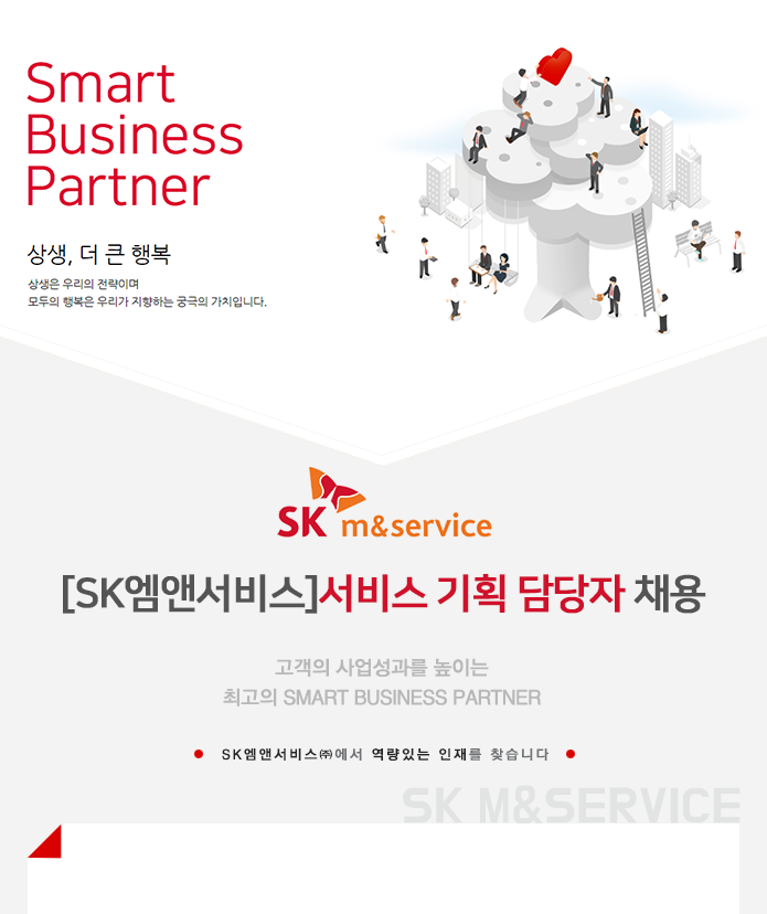 [SK엠앤서비스 채용] [SK엠앤서비스]서비스 기획 담당자 채용 (~2017... 채용] [SK엠앤서비스]서비스 기획 담당자 채용 (~2017-09-03) - 사람인