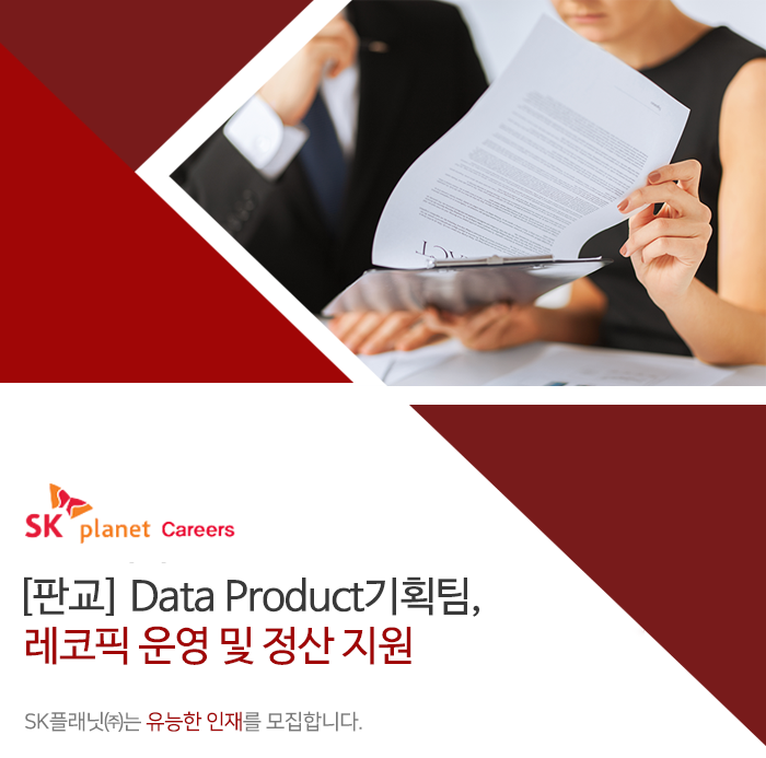 [판교] Data Product기획팀, 레코픽 운영 및 정산 지원