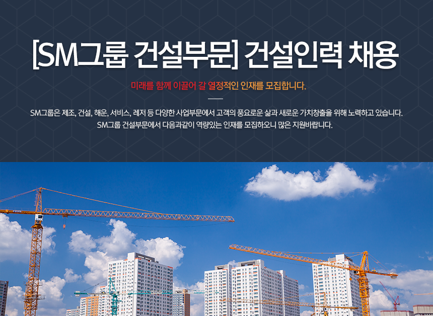 [에스엠상선(주)건설부문] [SM그룹 건설부문]건설인력 채용(오늘 마감) - 사람인