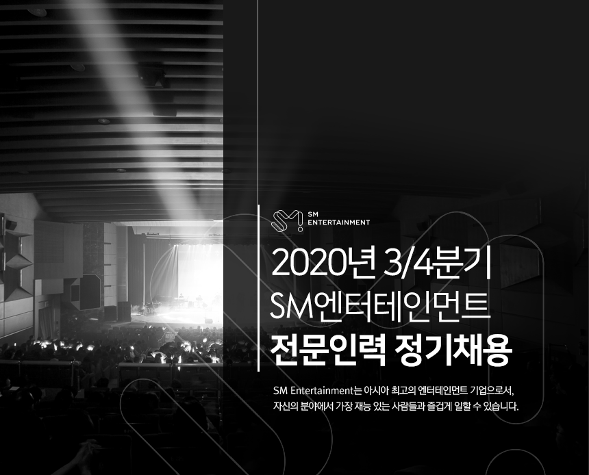 ㈜에스엠엔터테인먼트
2020년 3/4분기 SM엔터테인먼트 전문인력 정기채용