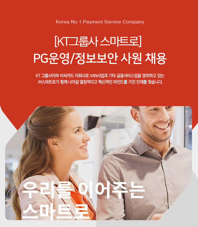 [KT그룹사 스마트로]  PG운영/정보보안 사원 채용