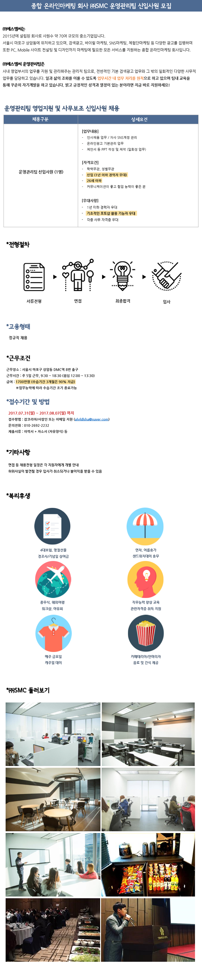 2017 ㈜SMC 운영팀 신입 채용(관리직 사무업무)