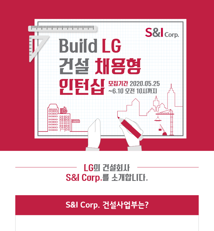 S&I/에스앤아이코퍼레이션/에스앤아이씨엠 [LG그룹] S&I Corp. Build LG 건설 채용형 인턴쉽