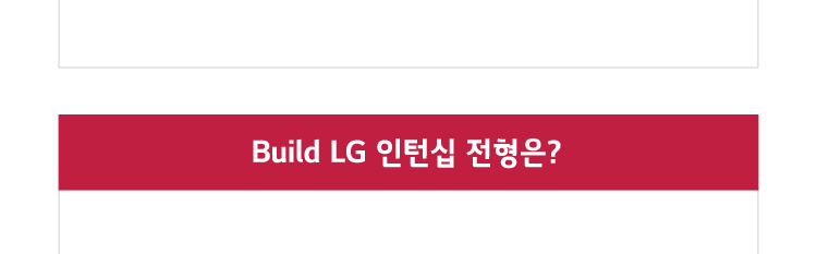 S&I/에스앤아이코퍼레이션/에스앤아이씨엠 [LG그룹] S&I Corp. Build LG 건설 채용형 인턴쉽