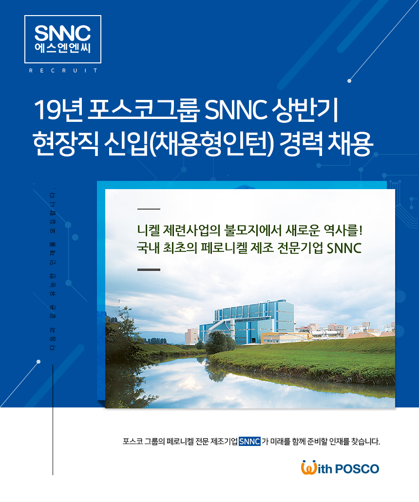 19년 상반기 현장직 신입(채용형 인턴) 및 경력 채용
