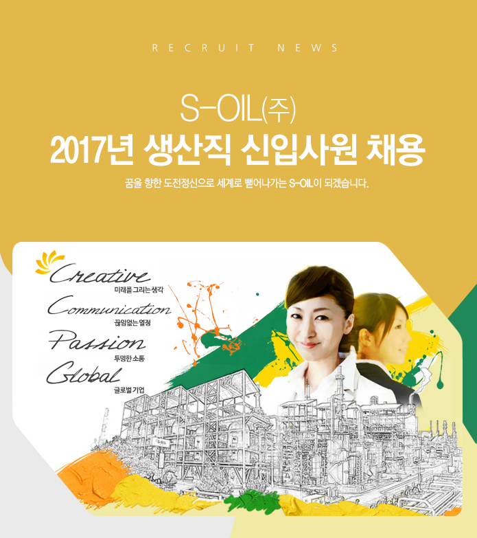 S-OIL(주) 2017년 생산직 신입사원 채용
