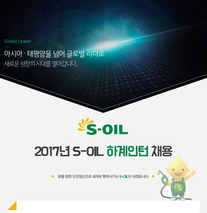 2017년 S-OIL 생산직(현장근무) 신입사원 채용