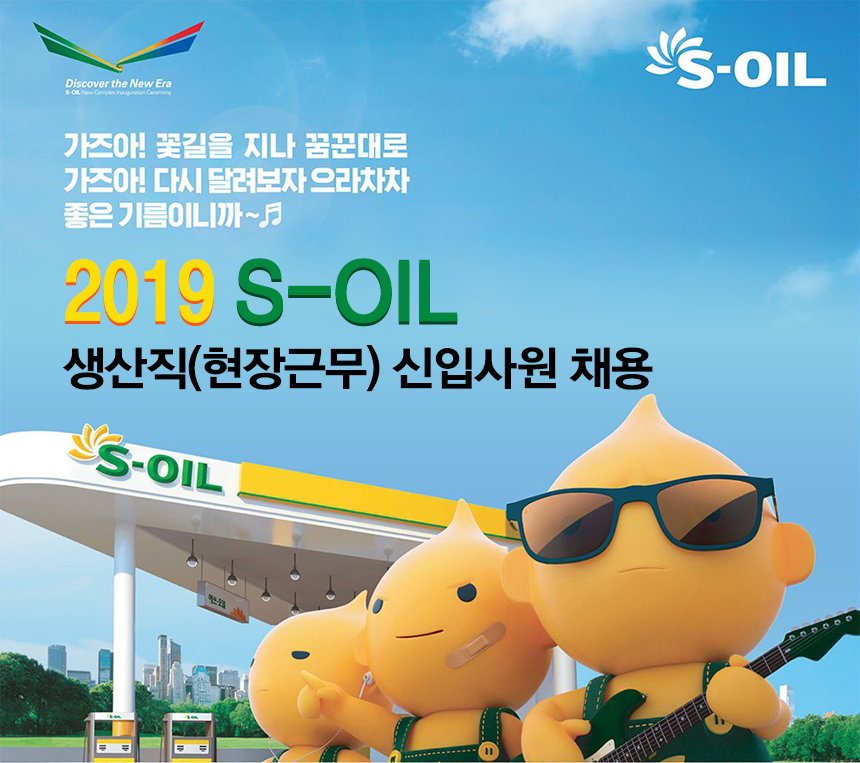 S-OIL »ý»êÁ÷(ÇöÀå±Ù¹«) ½ÅÀÔ»ç¿ø ä¿ë