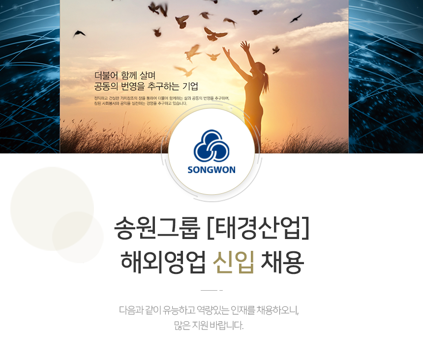 송원그룹 [태경산업] 해외영업 신입 채용