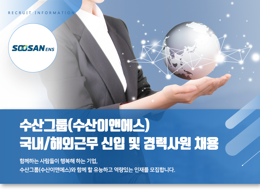수산그룹(수산이앤에스) 국내/해외근무 신입 및 경력사원 채용