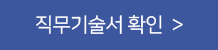 직무기술서 확인