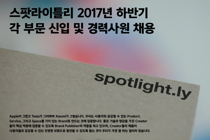 스팟라이틀리 2017년 하반기 각 부문 신입 및 경력사원 채용