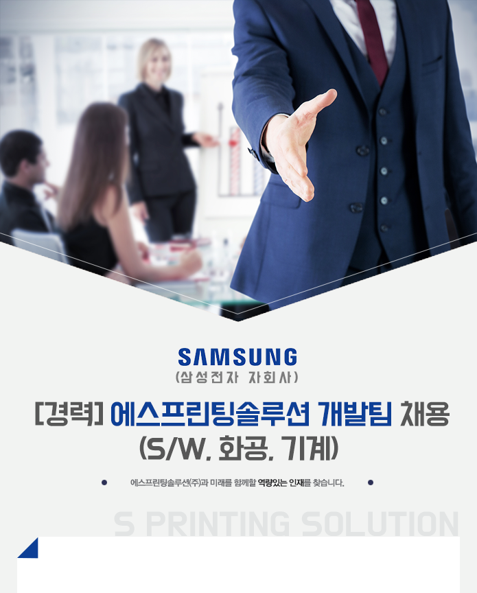 강소·인증기업 채용정보 - [에스프린팅솔루션㈜ 채용] [경력] 에스프린팅솔루션 개발팀... [에스프린팅솔루션㈜ 채용] [경력]... 
