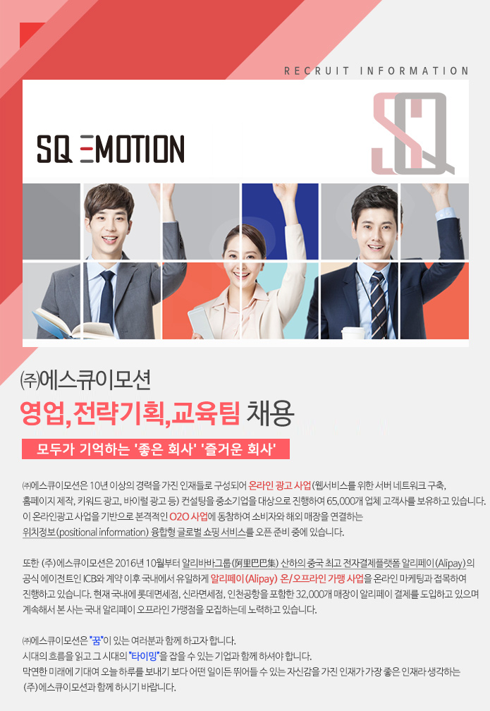 영업 취업 - 고졸 채용 채용정보 - [에스큐이모션 채용] ㈜에스큐이모션 영업,전략기획,교육팀 채용 (~2017-01-04) - 고졸 채용 사람인