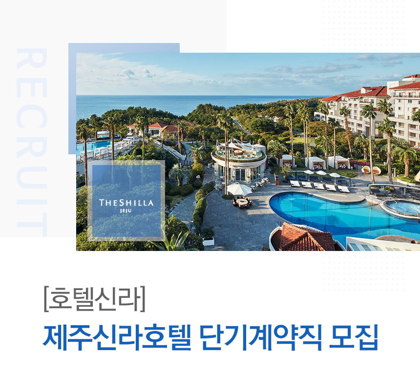 [제주신라호텔] 플로리스트 모집(계약직)