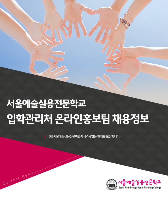 서울예술실용전문학교 입학관리처 온라인홍보팀 채용정보