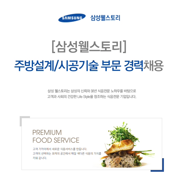 삼성웰스토리 - [삼성웰스토리] 주방설계/시공기술 부문 경력채용 - 사람인 - 방문자수 1위 www.saramin.co.kr 삼성웰스토리... 