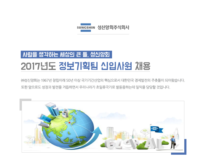 [성신양회㈜ 채용] 2017년도 성신양회㈜ 정보기획팀 신입사원 채용 (~2017-05-28) - 공채의 기준 사람인 [성신양회㈜ 채용] 2017년도... 