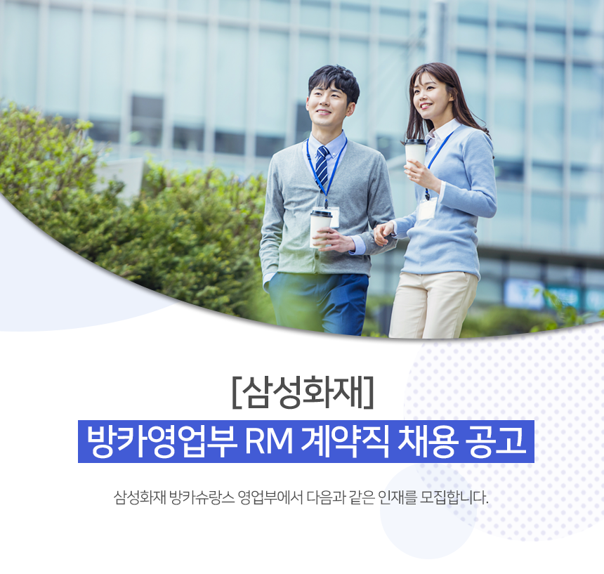 [삼성화재] 방카영업부 RM 계약직 채용 공고