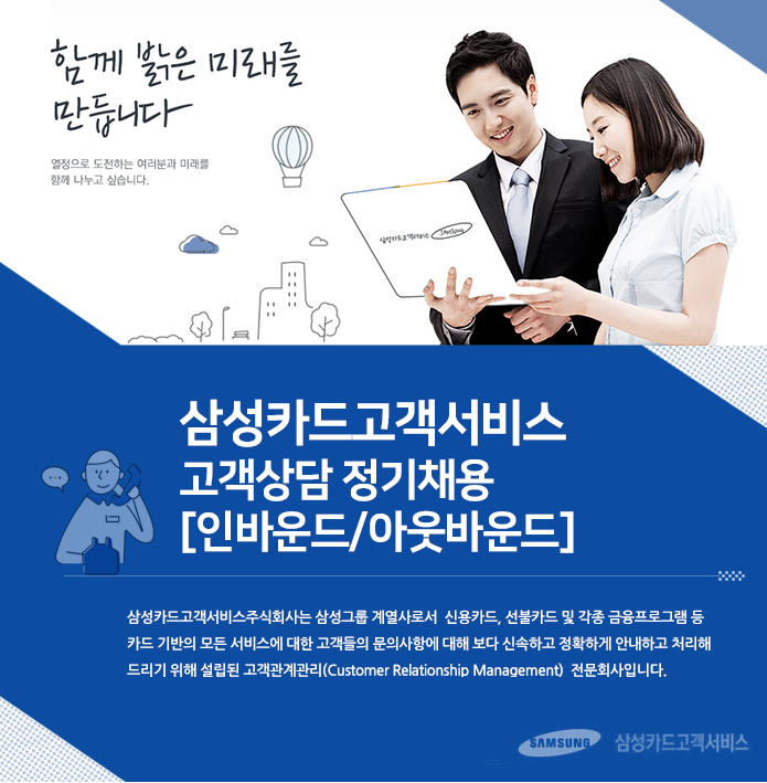 강소·인증기업 채용정보 - [삼성카드고객서비스 채용] 삼성카드고객서비스 고객상담 정기채용 [인바운드/아웃바운드] (~2017-03-19) - 공채의... 