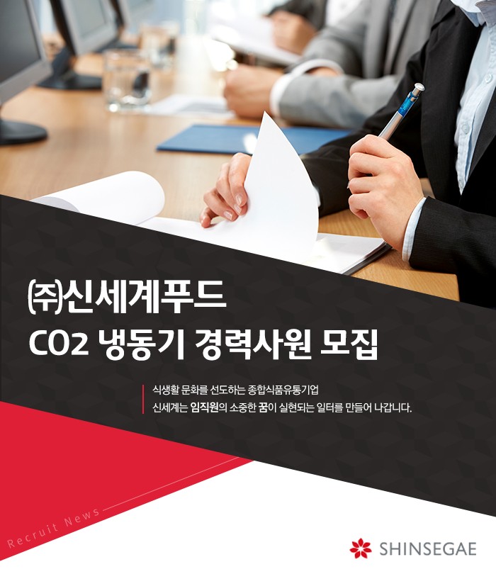 (주)신세계푸드 CO2 냉동기 경력사원 모집