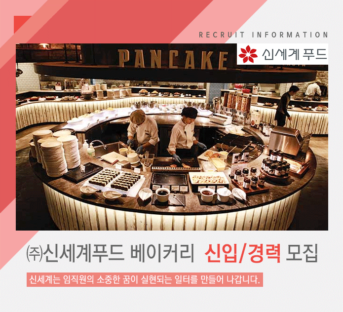 [㈜신세계푸드 채용] (주)신세계푸드 베이커리 신입/경력 모집 (~2017-02-13) - 공채의 기준 사람인 [㈜신세계푸드 채용] (주)신세계푸드... 