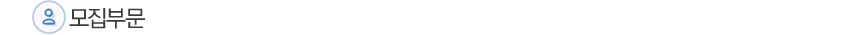 모집부문