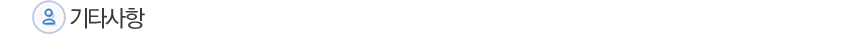 기타사항