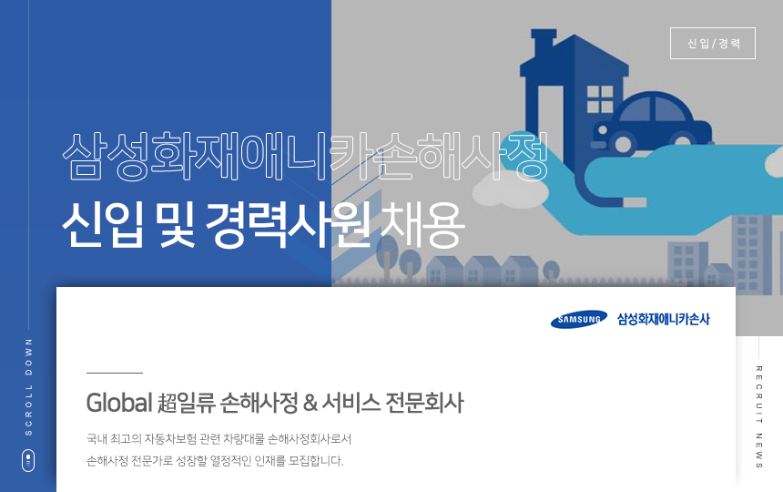 삼성화재애니카손해사정㈜ 신입 및 경력사원 채용