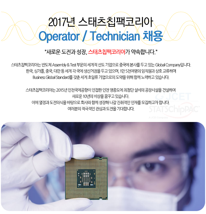 2017년 스태츠칩팩코리아 Operator / Technician 채용